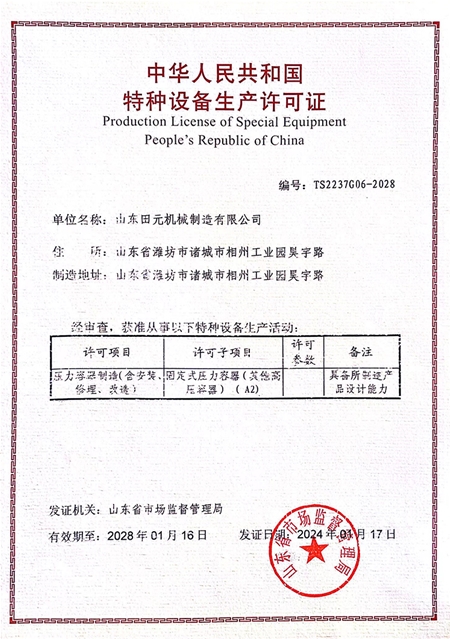 特种设备生产许可证