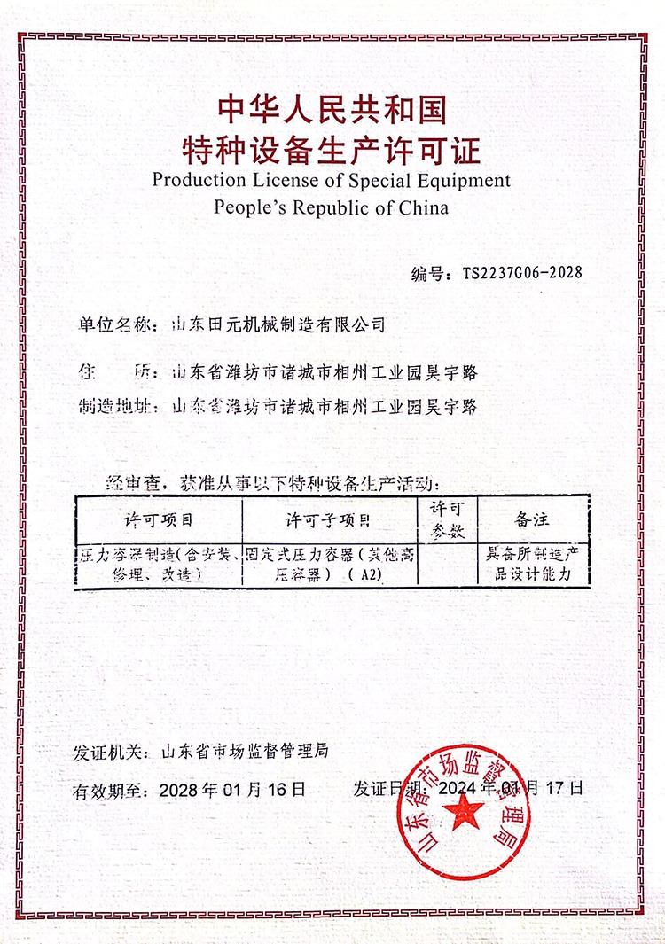特种设备生产许可证
